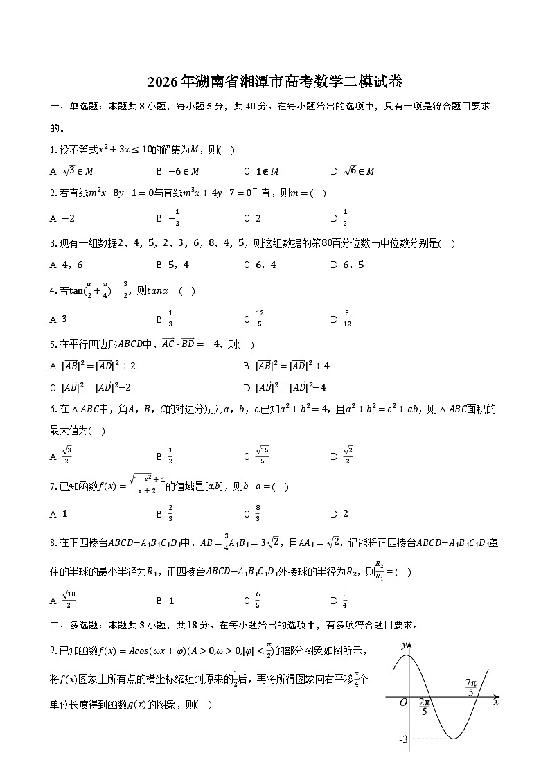 2026年湖南省湘潭市高考数学二模试卷第1页