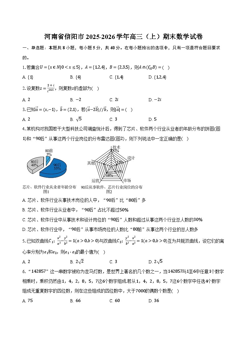河南省信阳市2025-2026学年高三（上）期末数学试卷第1页