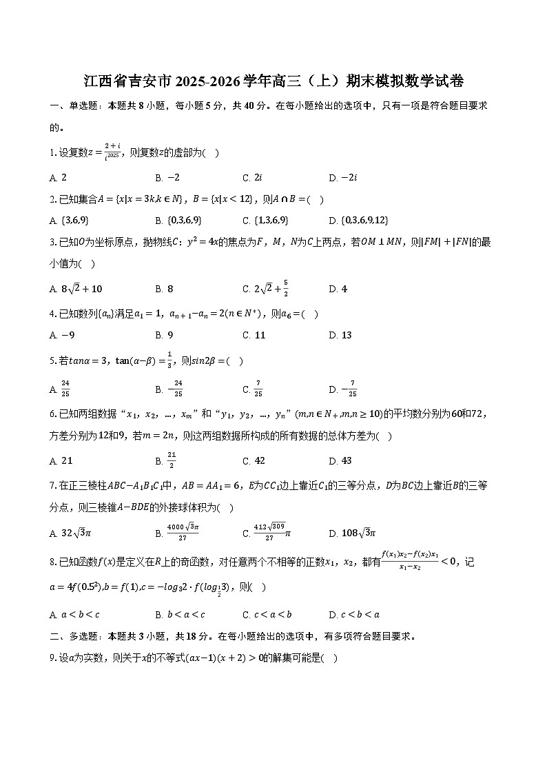 江西省吉安市2025-2026学年高三（上）期末模拟数学试卷第1页