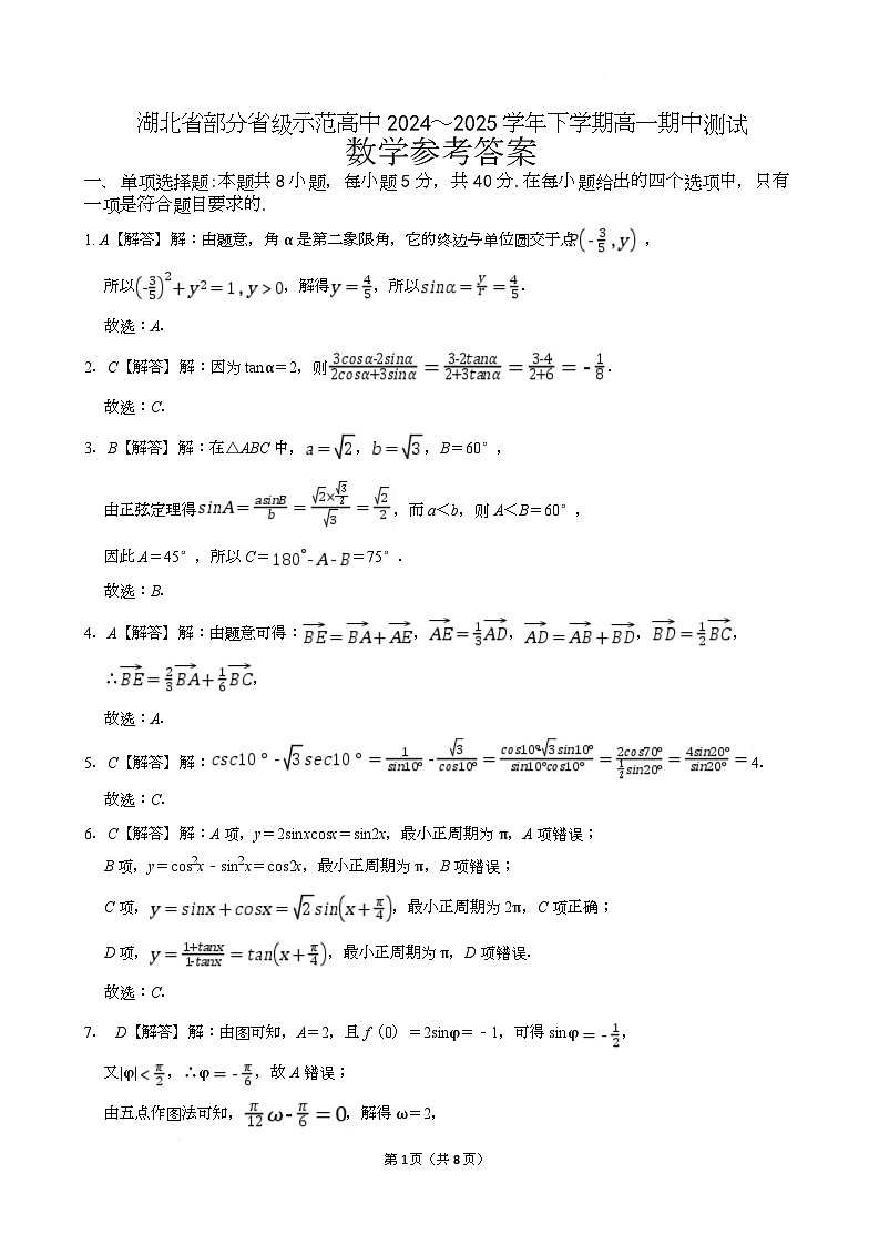 湖北省部分省级示范高中2024～2025学年下学期高一期中测试数学答案第1页