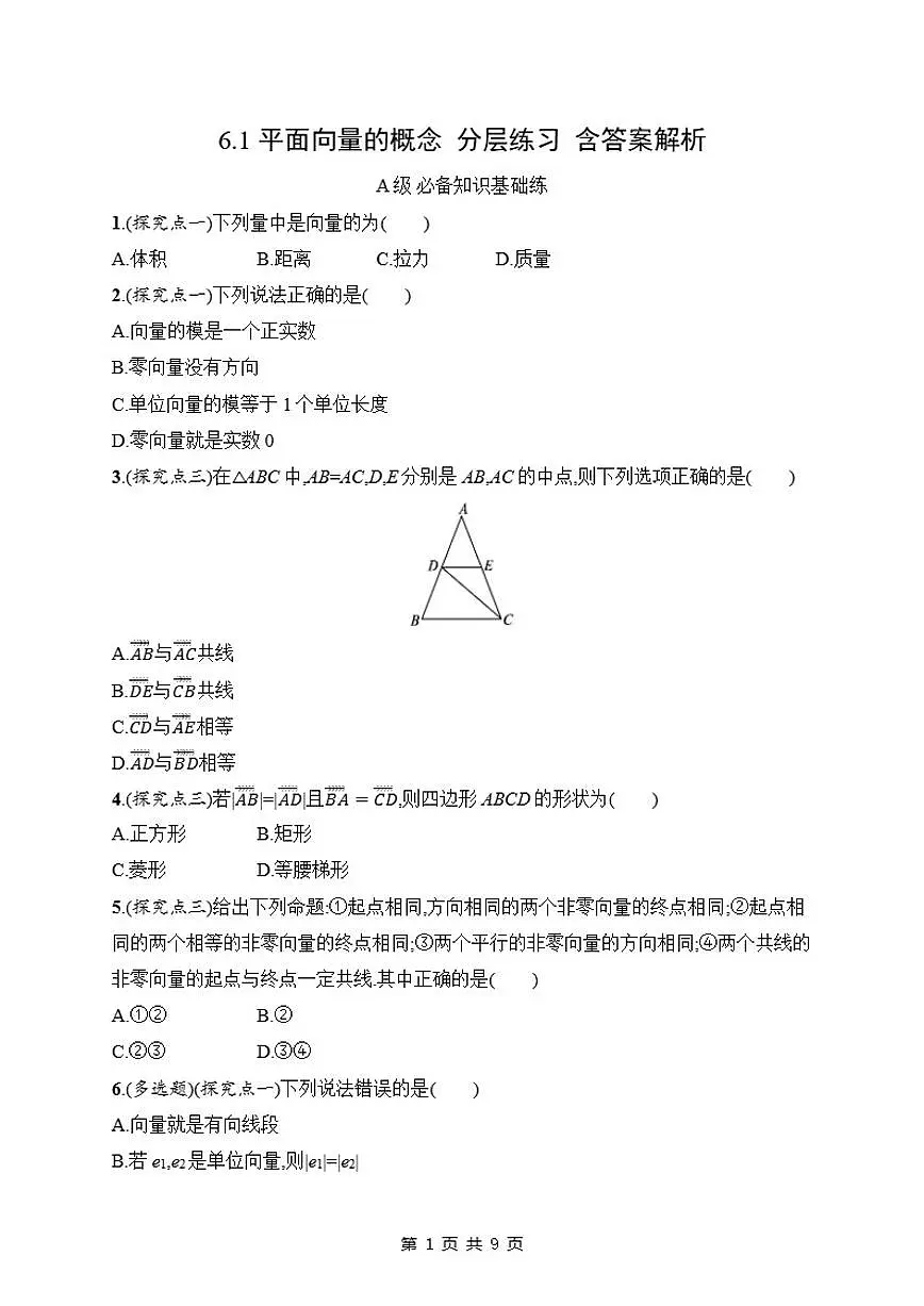 6.1平面向量的概念分层练习2026学年高中数学人教A版必修第二册（含解析）第1页