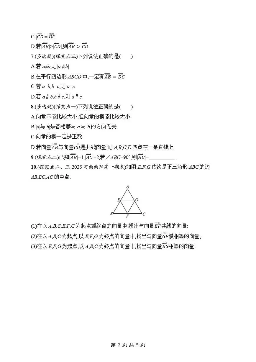6.1平面向量的概念分层练习2026学年高中数学人教A版必修第二册（含解析）第2页