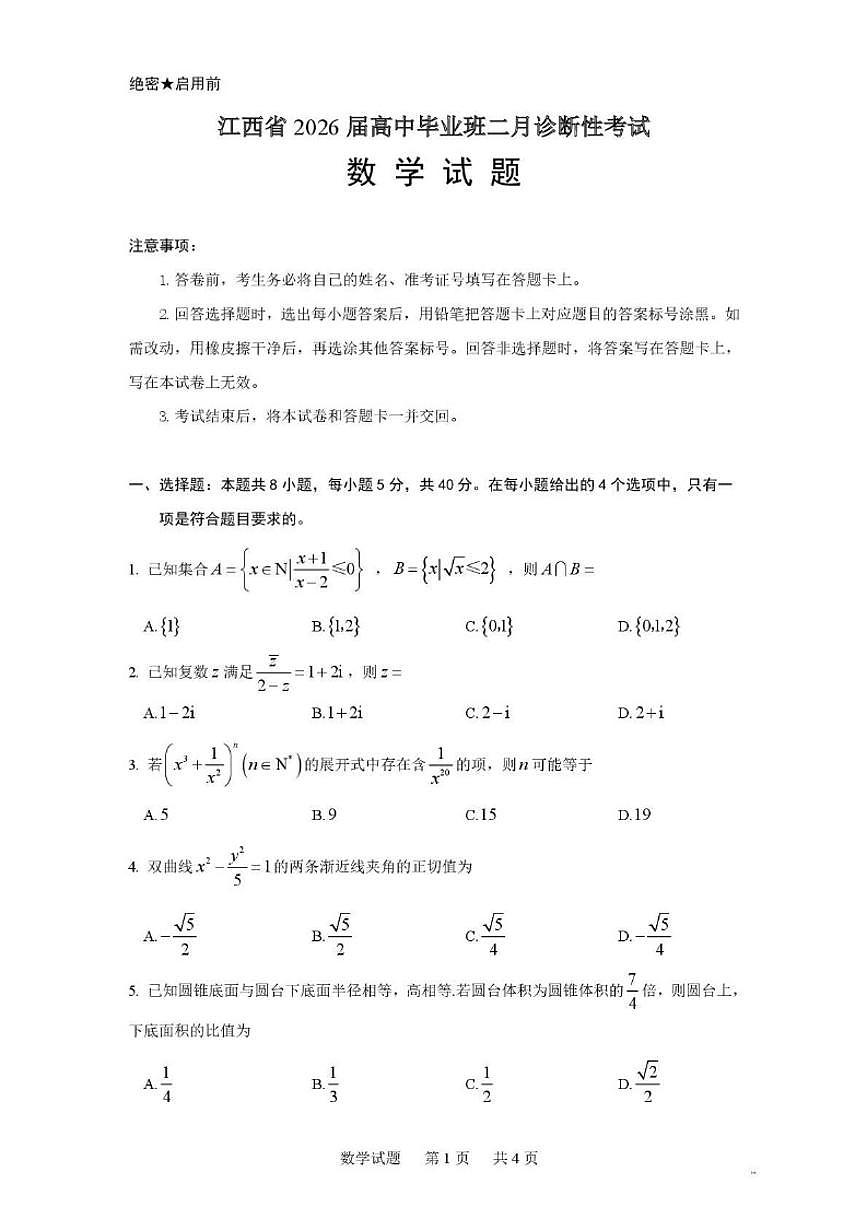 2026届江西省高中毕业班二月诊断性考试高三上数学试题（含解析）第1页