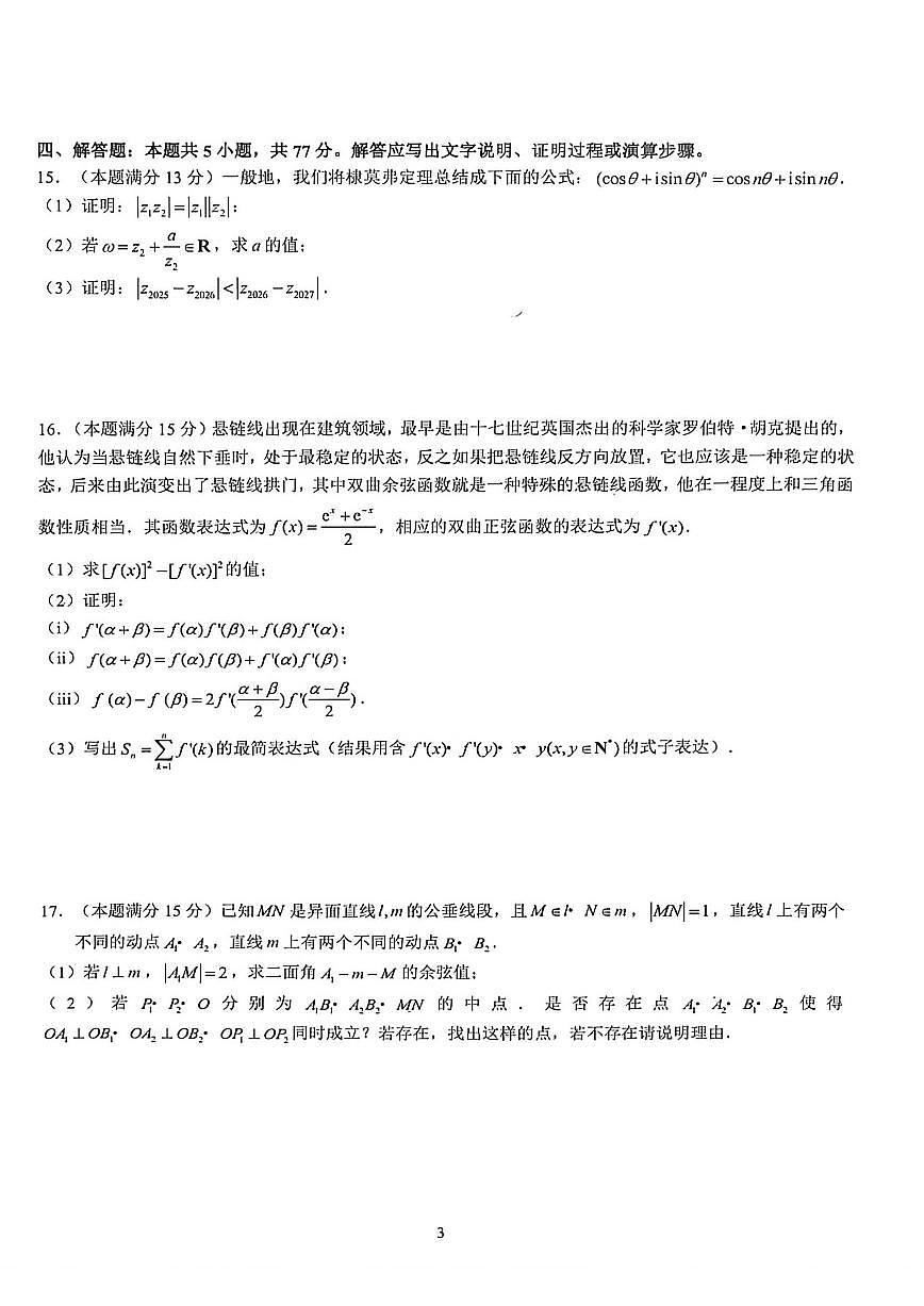 2025-2026学年浙江省杭州二中高三上学期期末考试数学试卷（含答案）第3页