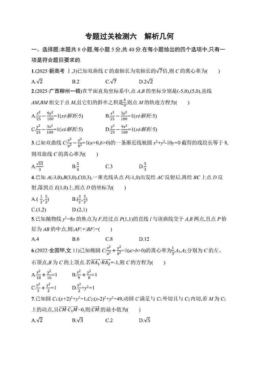 2026届专题过关检测6解析几何高中数学二轮专题复习（含解析）第1页