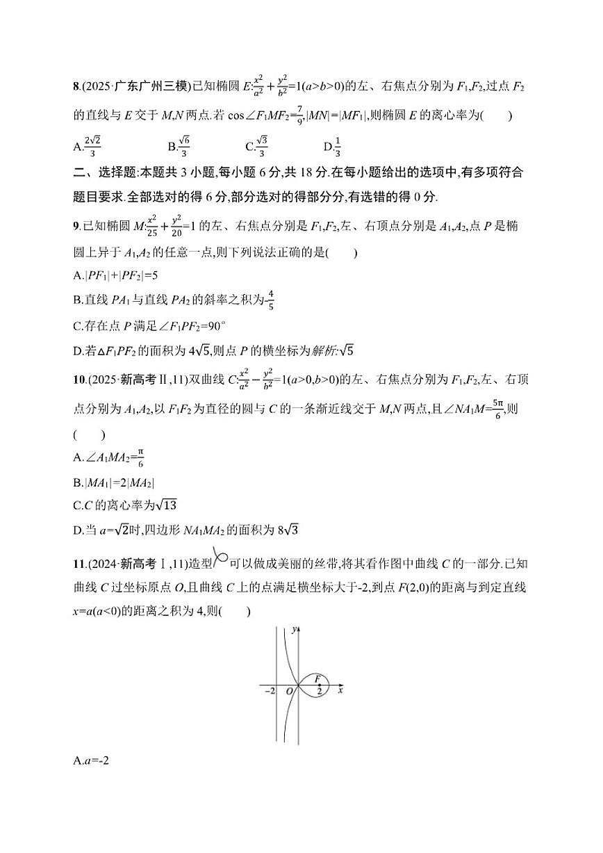 2026届专题过关检测6解析几何高中数学二轮专题复习（含解析）第2页