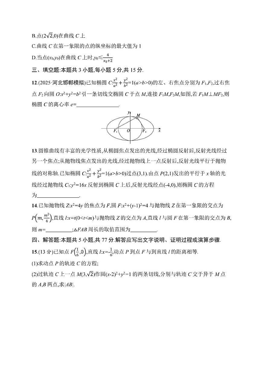 2026届专题过关检测6解析几何高中数学二轮专题复习（含解析）第3页