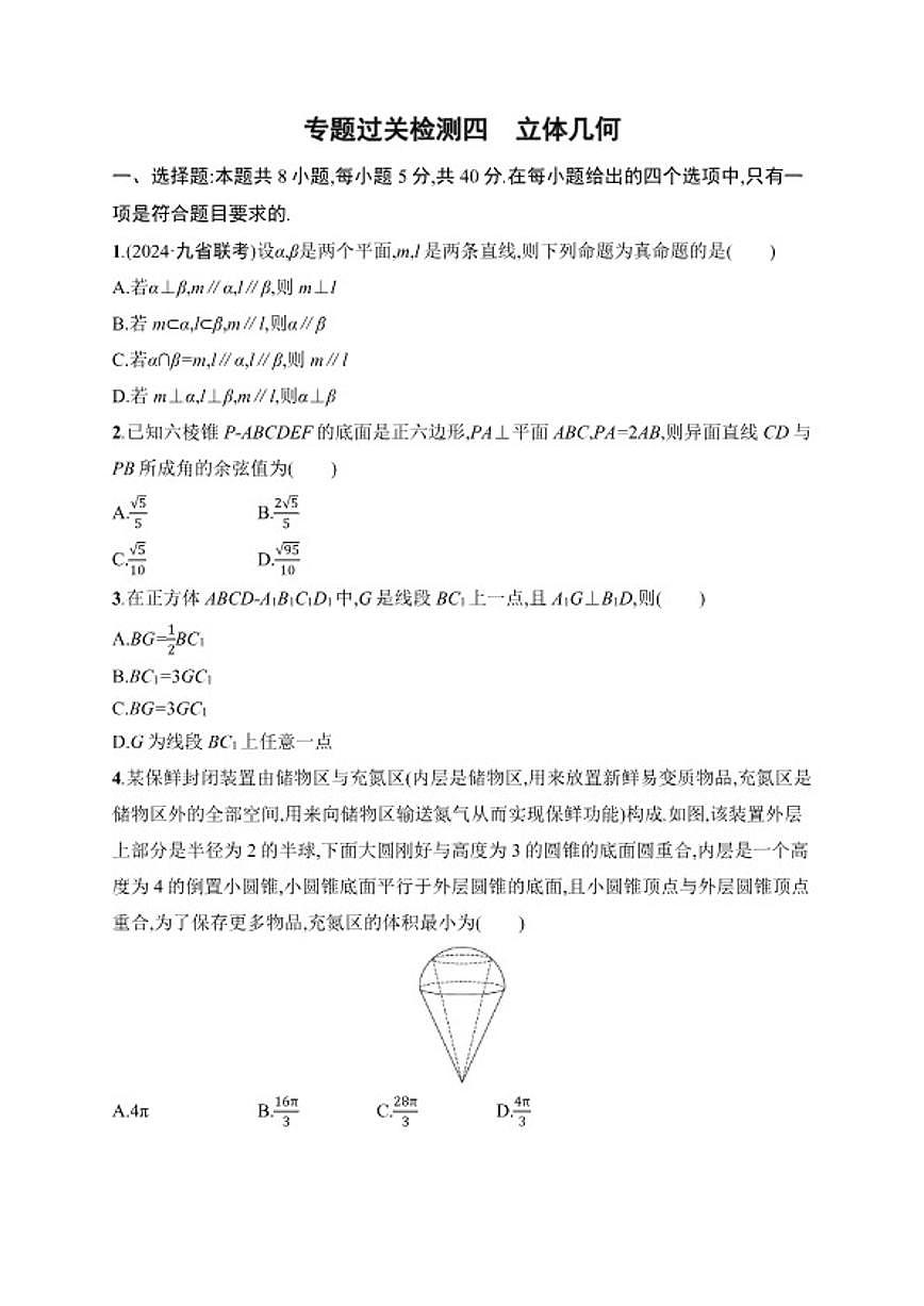 2026届专题过关检测4立体几何高中数学二轮专题复习（含解析）第1页