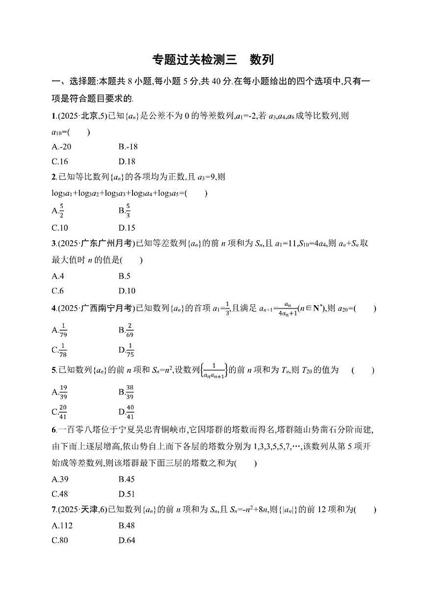 2026届专题过关检测3数列高中数学二轮专题复习（含解析）第1页