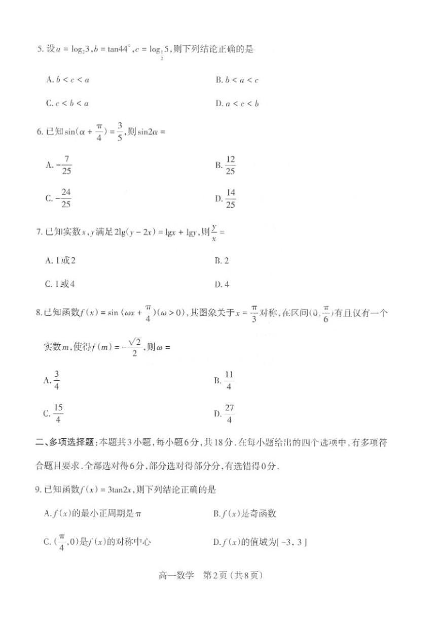 2025-2026学年山西省太原市上学期期末高一数学试卷（含答案）第2页