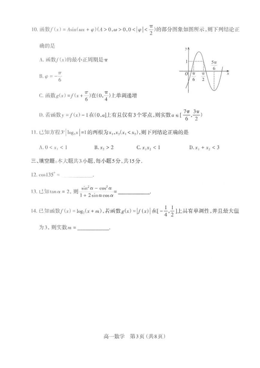 2025-2026学年山西省太原市上学期期末高一数学试卷（含答案）第3页