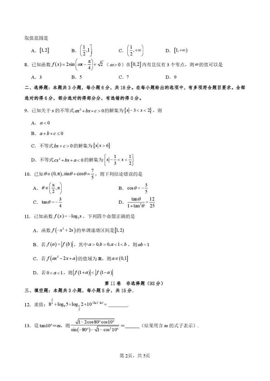 2025-2026学年山西长治市第一学期高一期末学业水平质量测试数学试卷（含答案）第2页