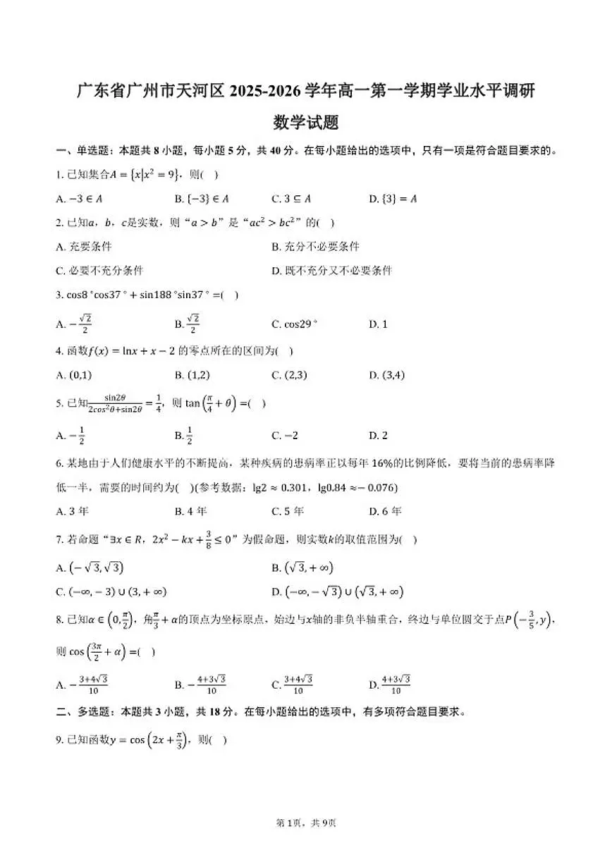 2025-2026学年广东省广州市天河区高一第一学期学业水平调研数学试卷（含答案）第1页