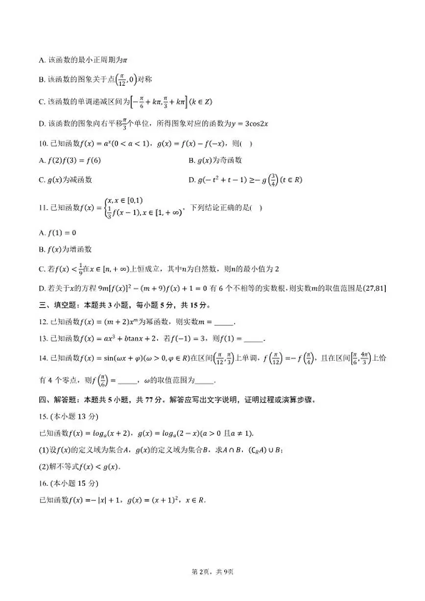 2025-2026学年广东省广州市天河区高一第一学期学业水平调研数学试卷（含答案）第2页