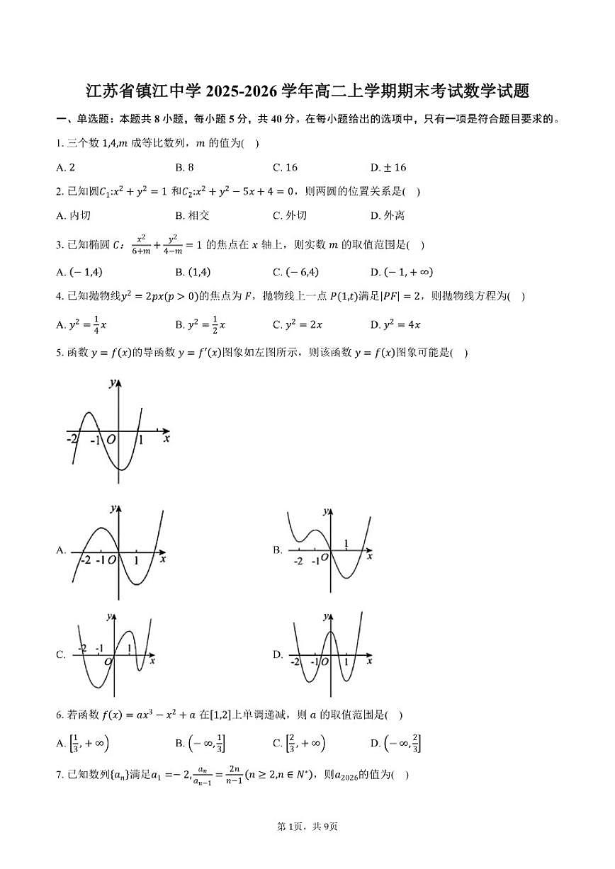 2025-2026学年江苏省镇江中学高二上学期期末考试数学试卷（含答案）第1页