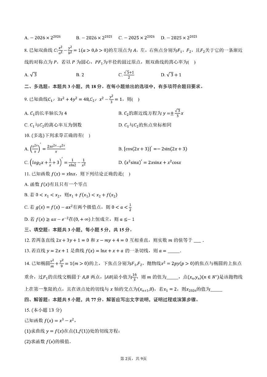 2025-2026学年江苏省镇江中学高二上学期期末考试数学试卷（含答案）第2页