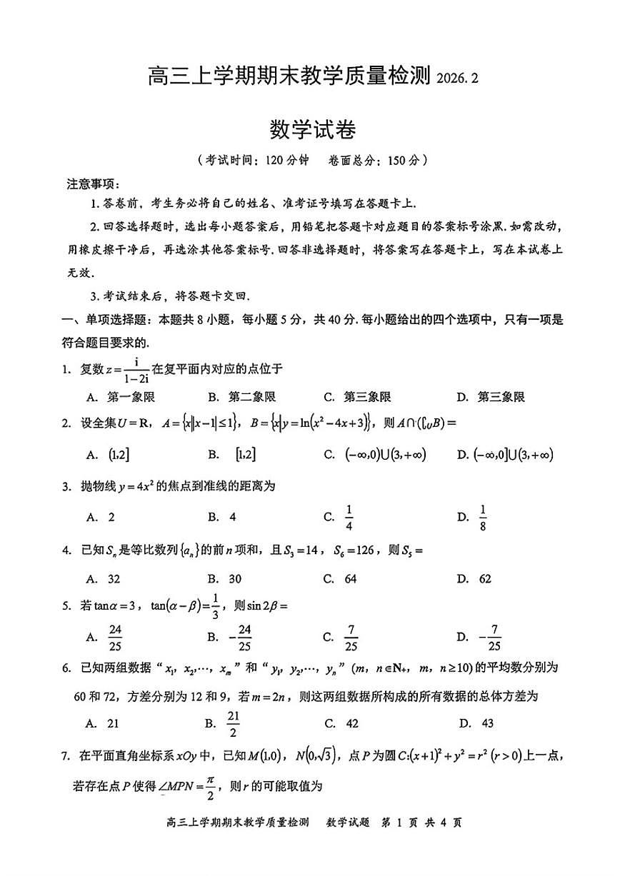 2025-2026学年江西吉安市高三上学期期末教学质量检测数学试题（含答案）第1页