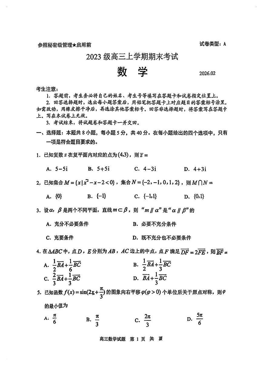 2025-2026学年山东日照高三数学上学期期末试卷（含答案）第1页