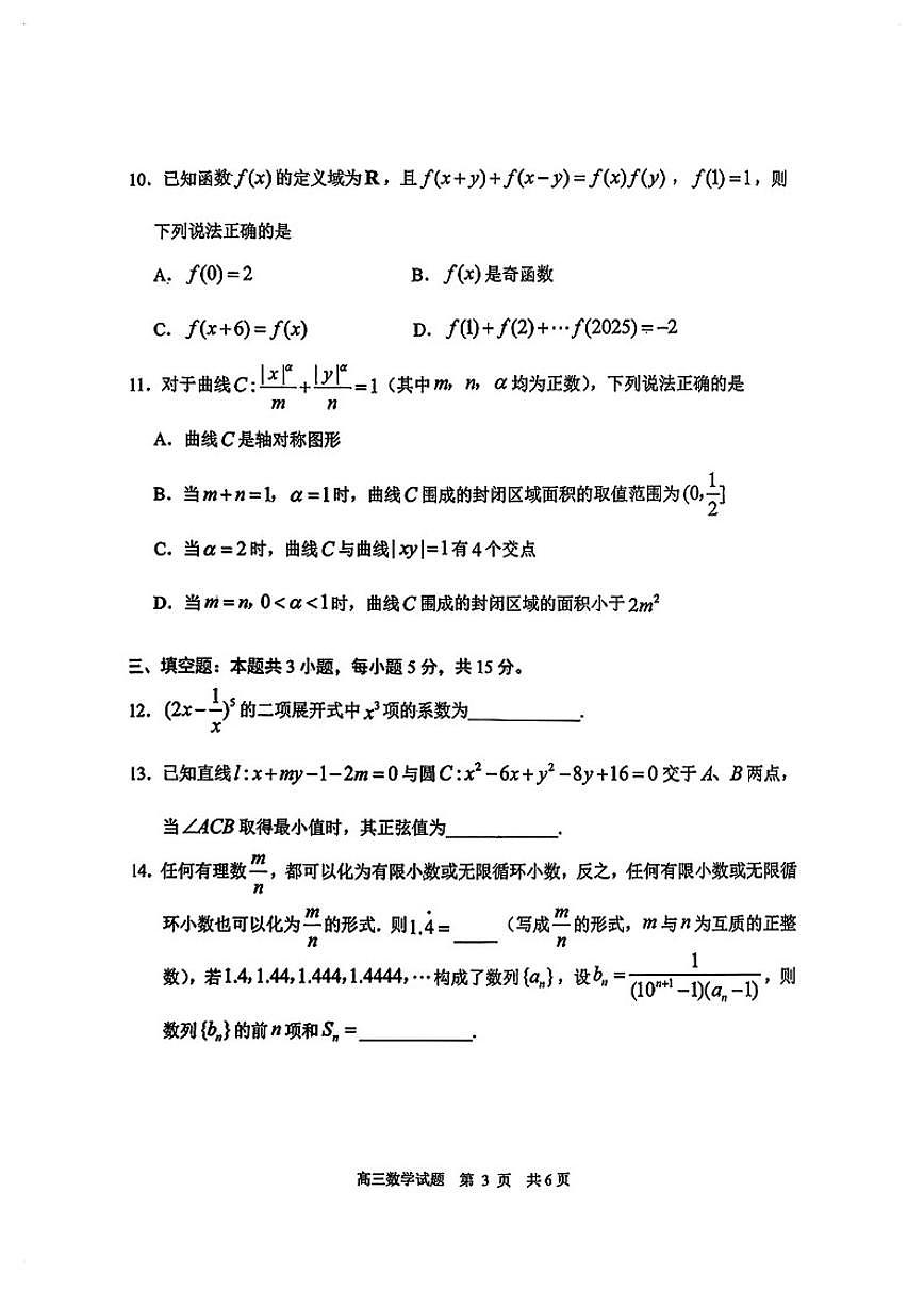 2025-2026学年山东日照高三数学上学期期末试卷（含答案）第3页