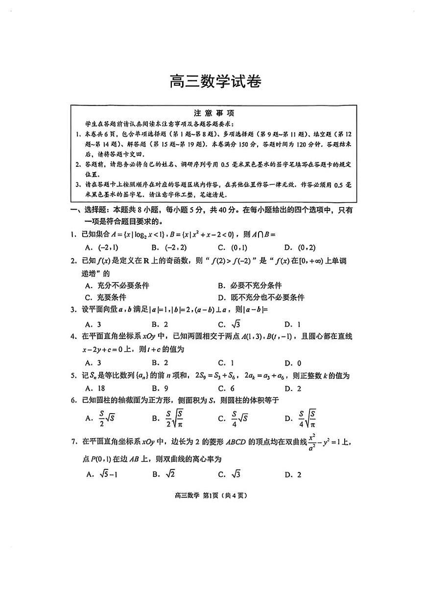 2025-2026学年江苏苏州高三数学上学期期末试卷（含答案）第1页