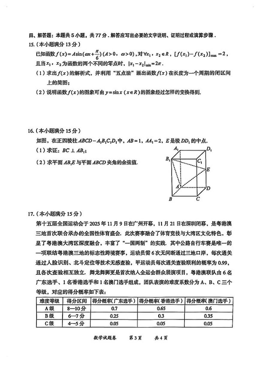 云南曲靖高三数学2026年高三高考一模试卷（含答案）第3页