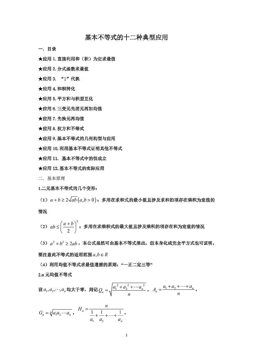 高考数学基本不等式的十二种典型应用知识清单（共13页）第1页