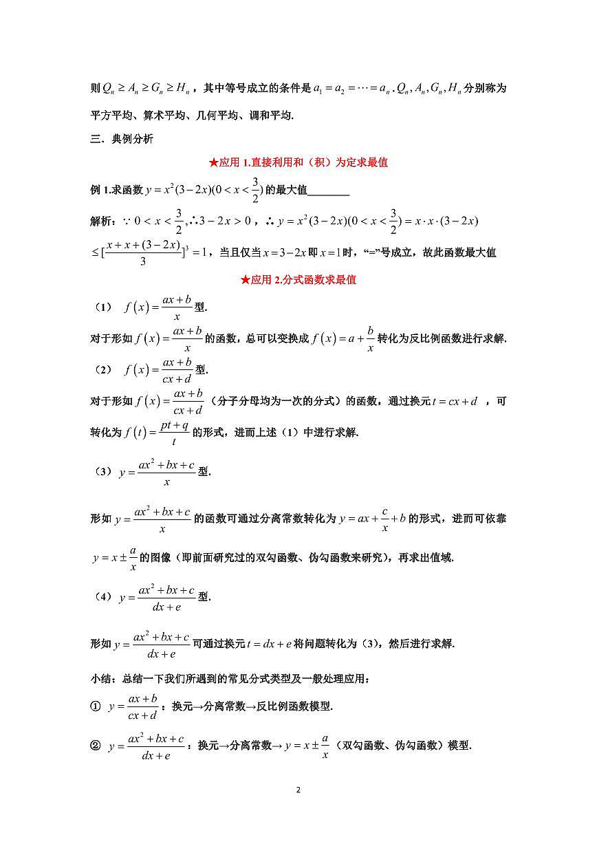 高考数学基本不等式的十二种典型应用知识清单（共13页）第2页
