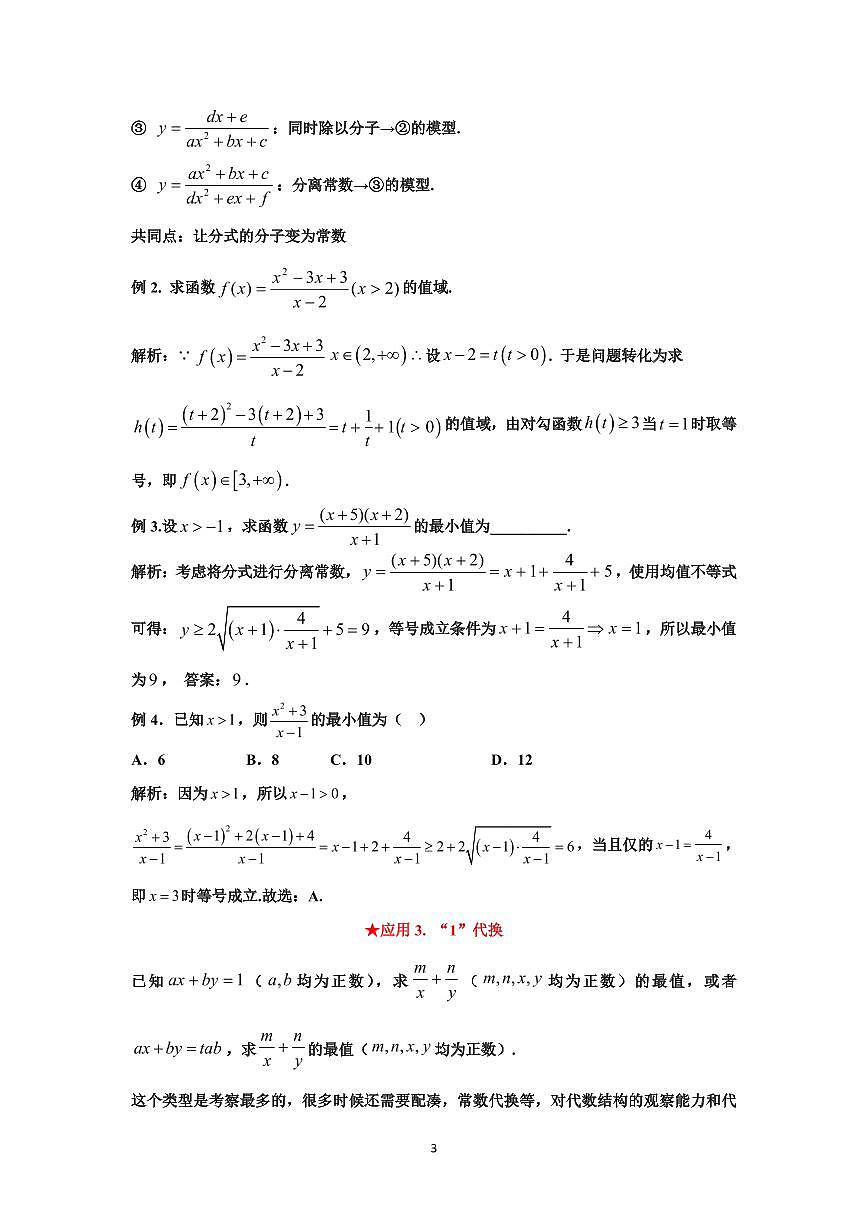 高考数学基本不等式的十二种典型应用知识清单（共13页）第3页