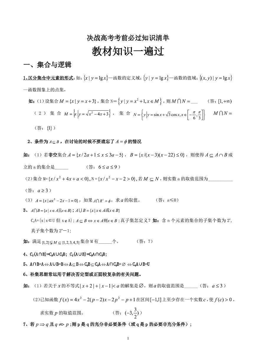 高考数学教材知识一遍过（课本内容回顾+知识清单+易错易混点+考前提醒）第1页