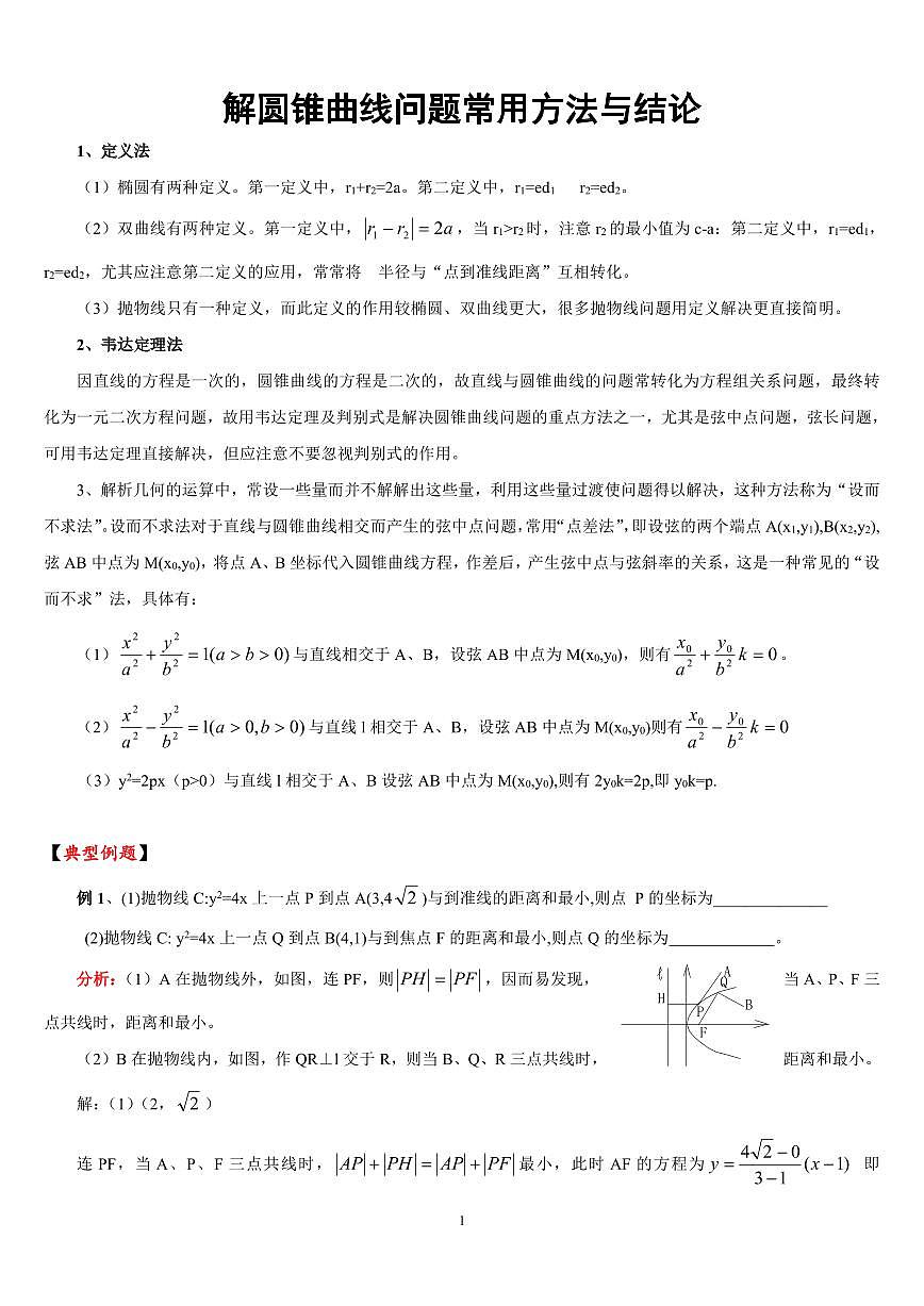高考数学解圆锥曲线问题常用方法与结论知识清单（共17页）第1页
