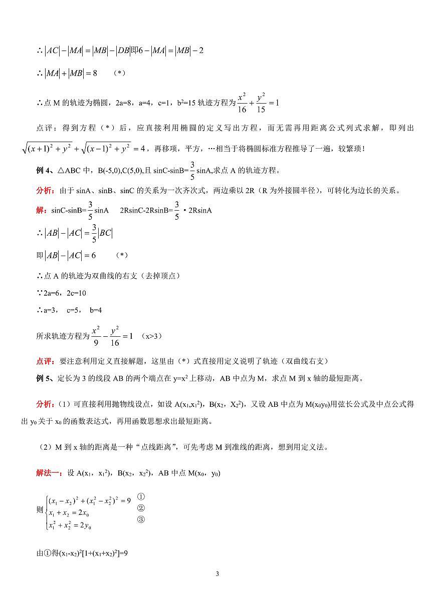 高考数学解圆锥曲线问题常用方法与结论知识清单（共17页）第3页
