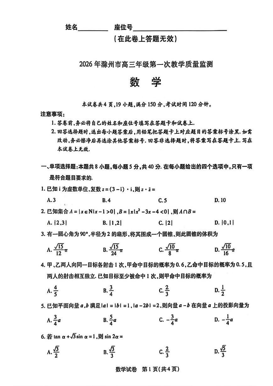 2026届安徽省滁州市高三上一模第一次教学质量监测数学试题（含答案）第1页