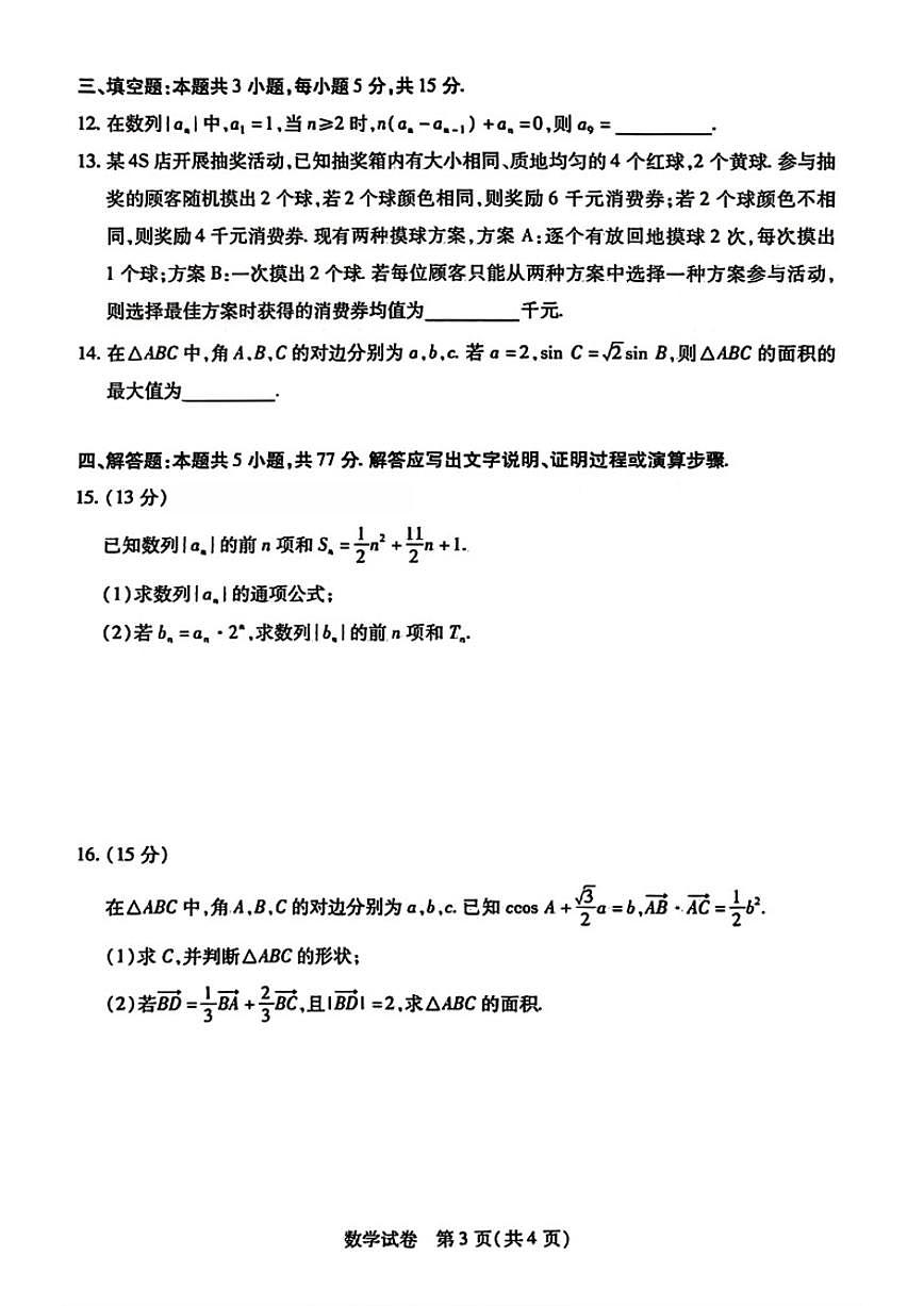 2026届安徽省滁州市高三上一模第一次教学质量监测数学试题（含答案）第3页