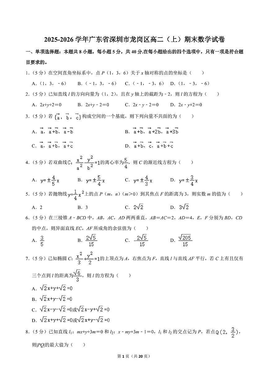 2025-2026学年广东省深圳市龙岗区高二（上）期末数学试卷含答案第1页
