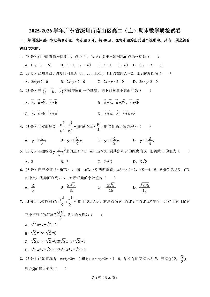 2025-2026学年广东省深圳市南山区高二（上）期末数学质检试卷含答案第1页