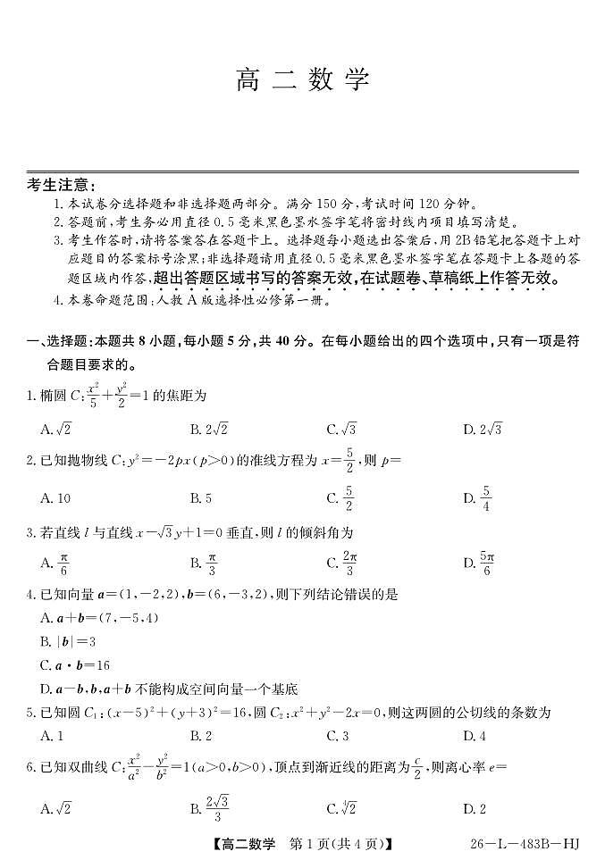 安徽省江淮名校2025-2026学年高二上学期2月期末联考-数学（HJ）第1页