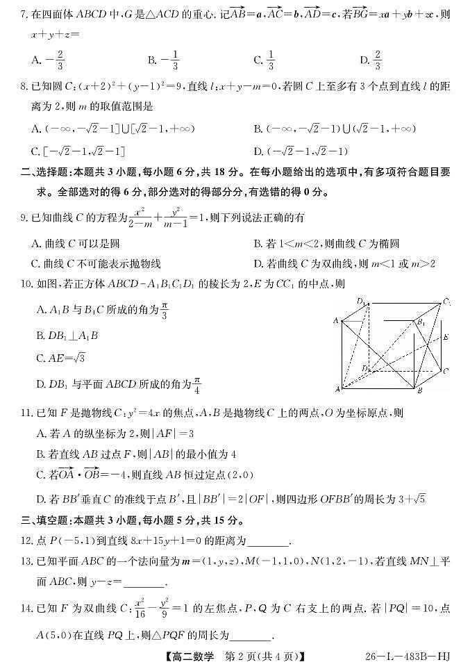 安徽省江淮名校2025-2026学年高二上学期2月期末联考-数学（HJ）第2页