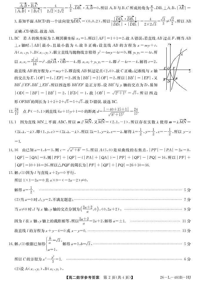 安徽省江淮名校2025-2026学年高二上学期2月期末联考-数学（HJ）答案第2页