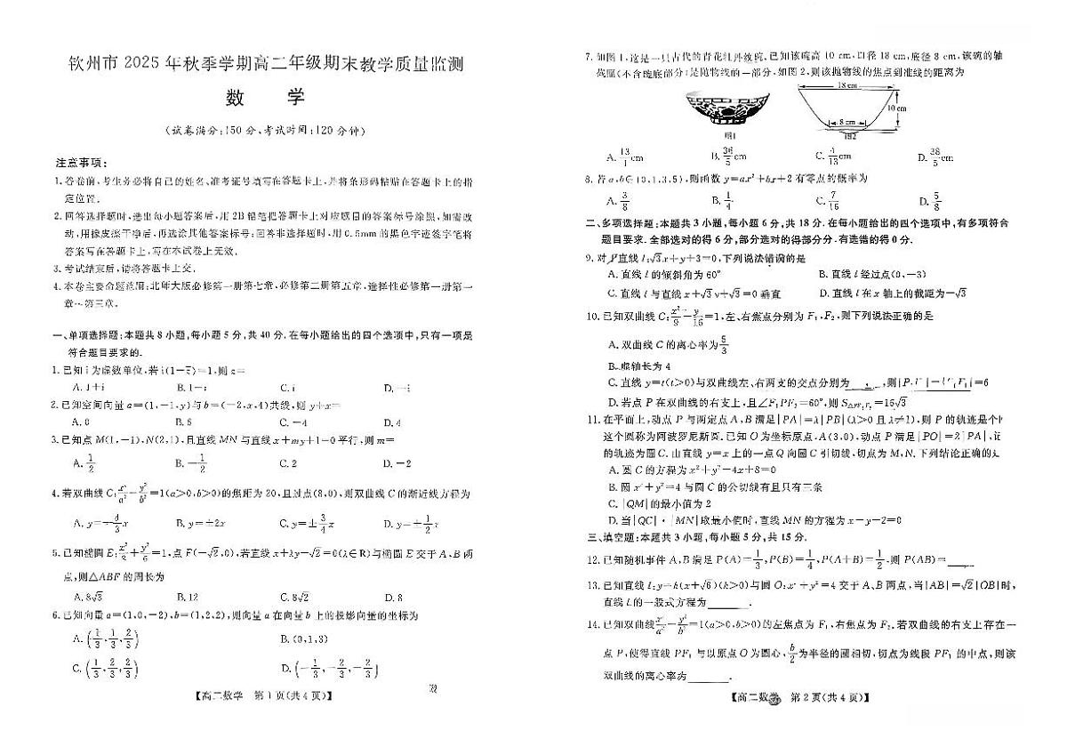 钦州2025-2026秋季期末高二数学试卷第1页