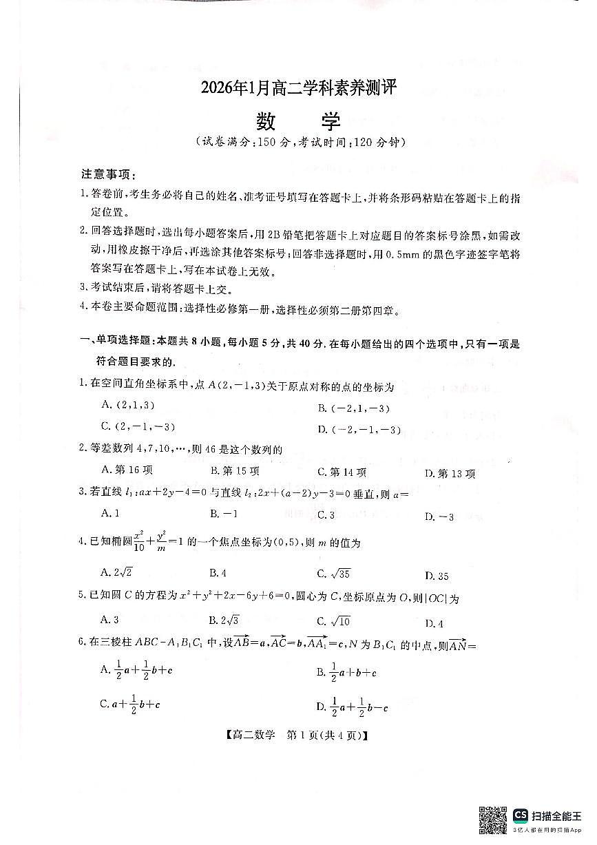 广西壮族自治区河池市2025-2026学年高二上学期1月学科素养测评（期末）数学试题第1页