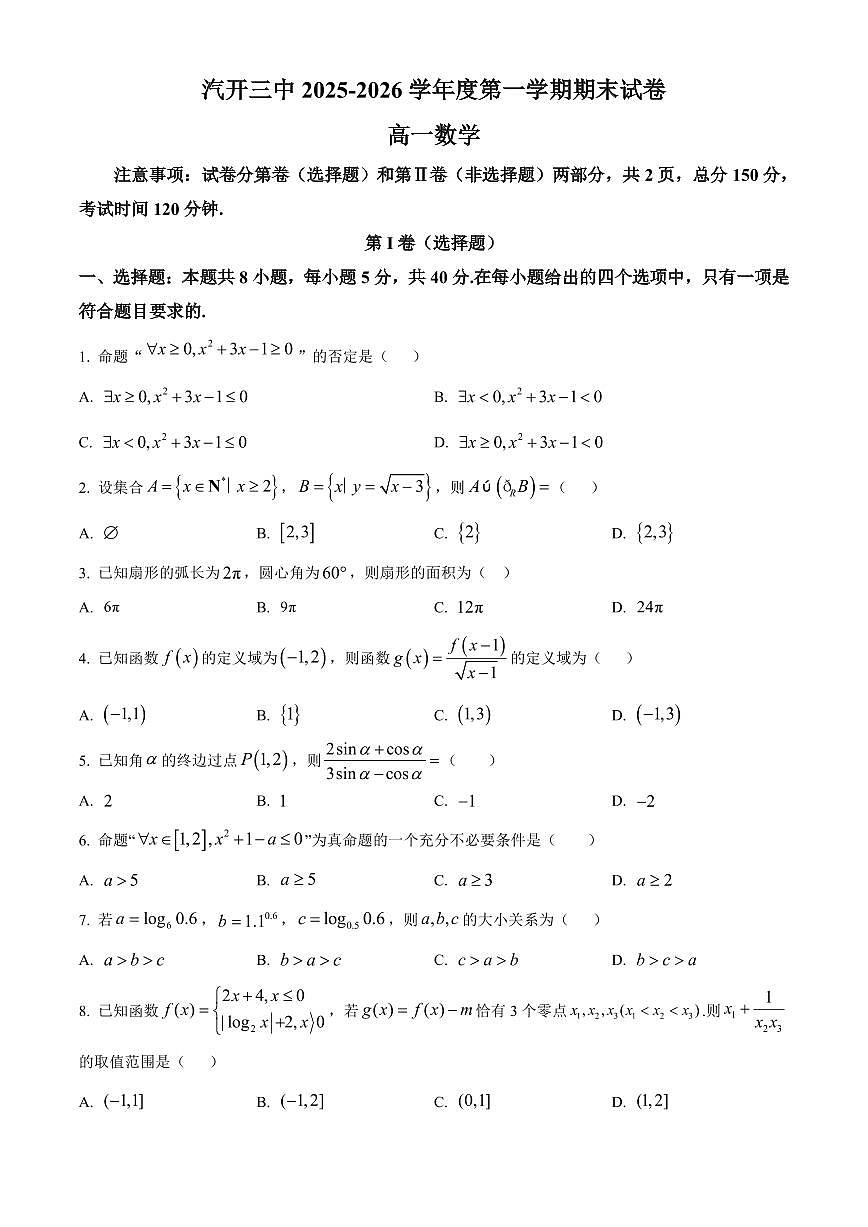 吉林省长春市长春汽车经济技术开发区第三中学2025-2026学年高一上学期期末考试数学试卷（无答案）第1页