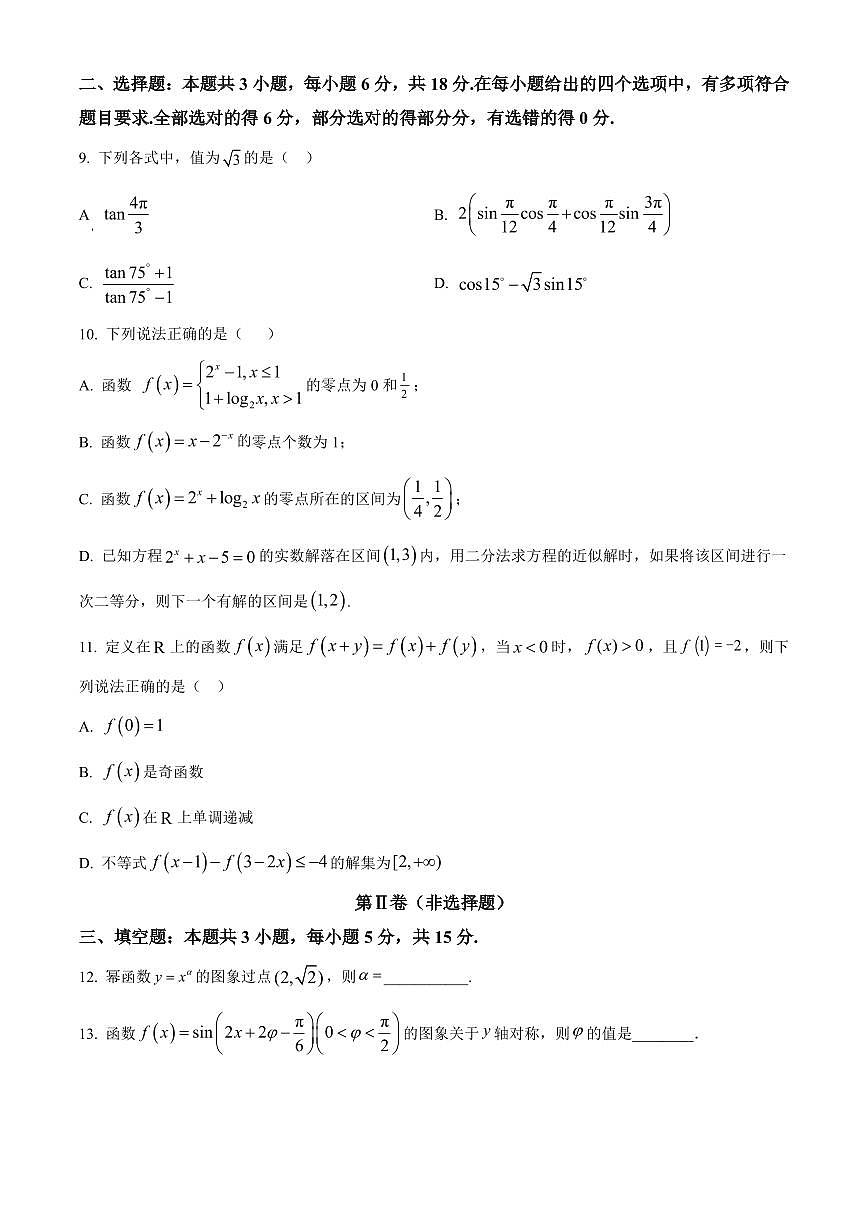 吉林省长春市长春汽车经济技术开发区第三中学2025-2026学年高一上学期期末考试数学试卷（无答案）第2页