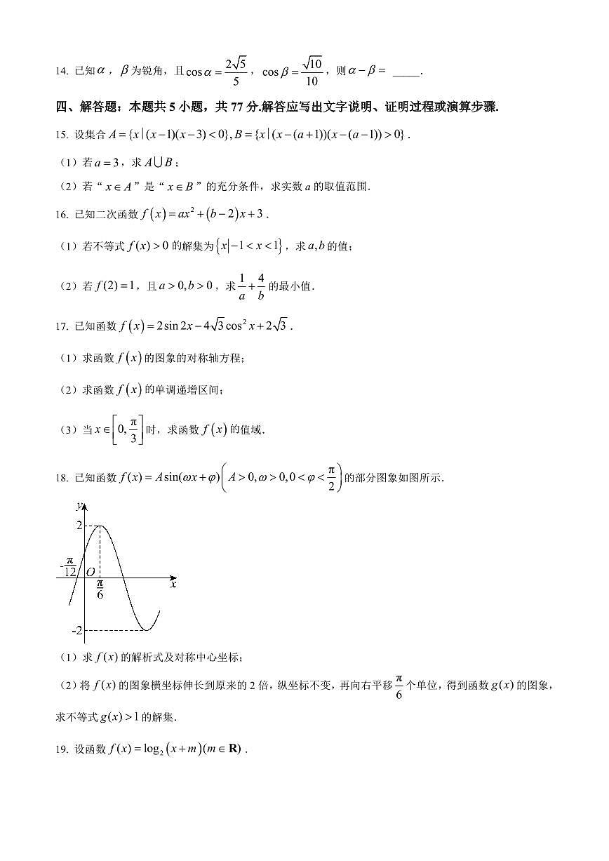 吉林省长春市长春汽车经济技术开发区第三中学2025-2026学年高一上学期期末考试数学试卷（无答案）第3页