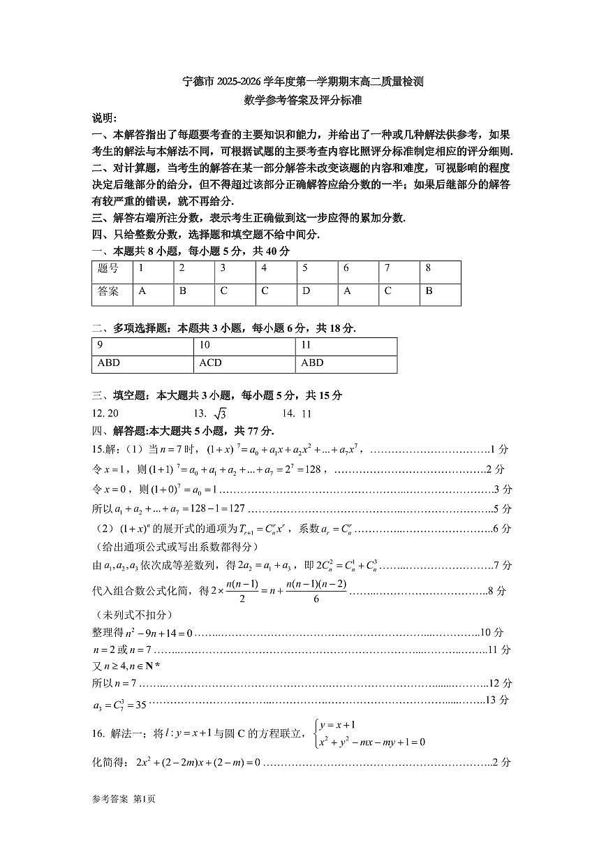 【数学试卷答案】-福建省宁德市2025-2026学年度第一学期期末高二质量检测(2.2-2.4)第1页