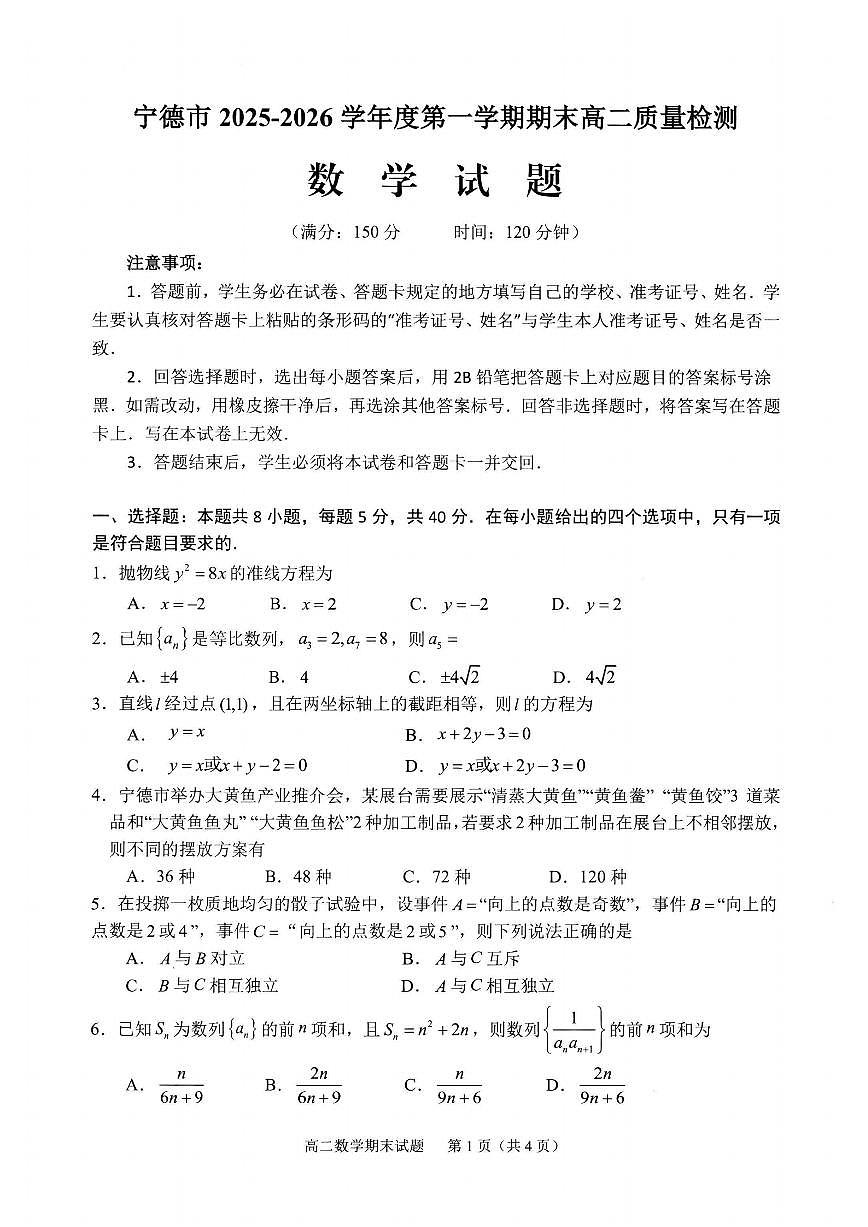 【数学试卷】-福建省宁德市2025-2026学年度第一学期期末高二质量检测(2.2-2.4)第1页