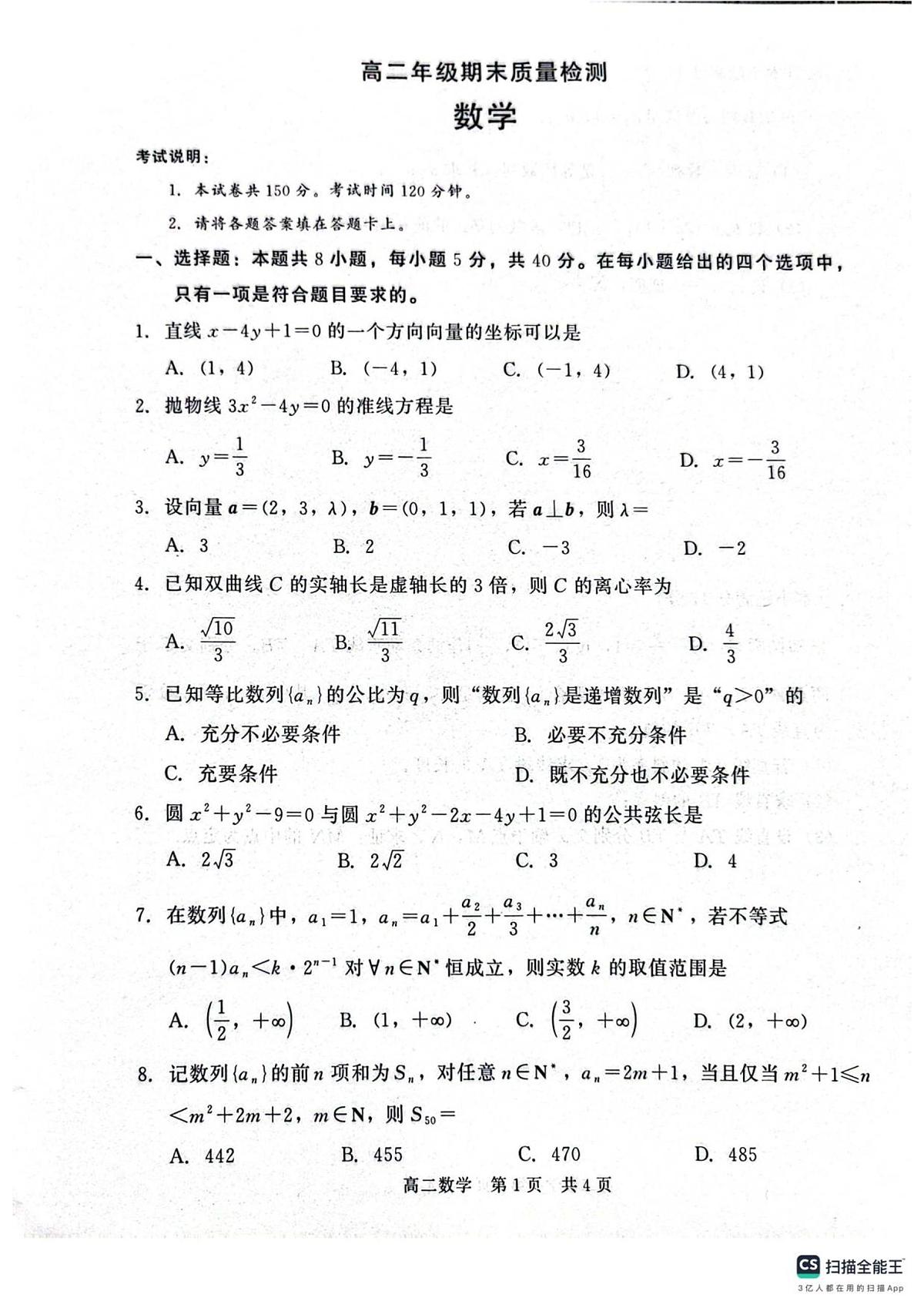 河北省邢台市五校联考2025-2026学年高二上学期期末质量检测数学试题第1页
