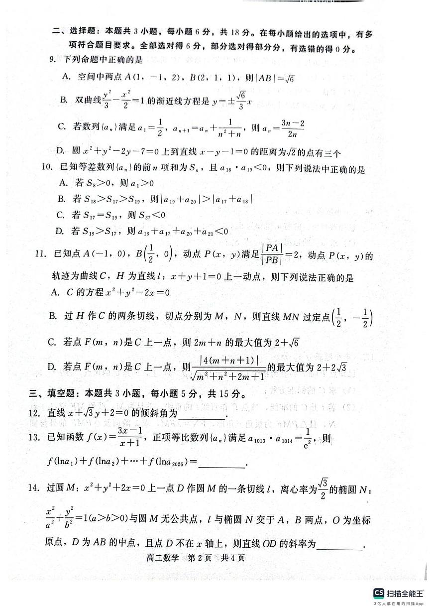 河北省邢台市五校联考2025-2026学年高二上学期期末质量检测数学试题第2页
