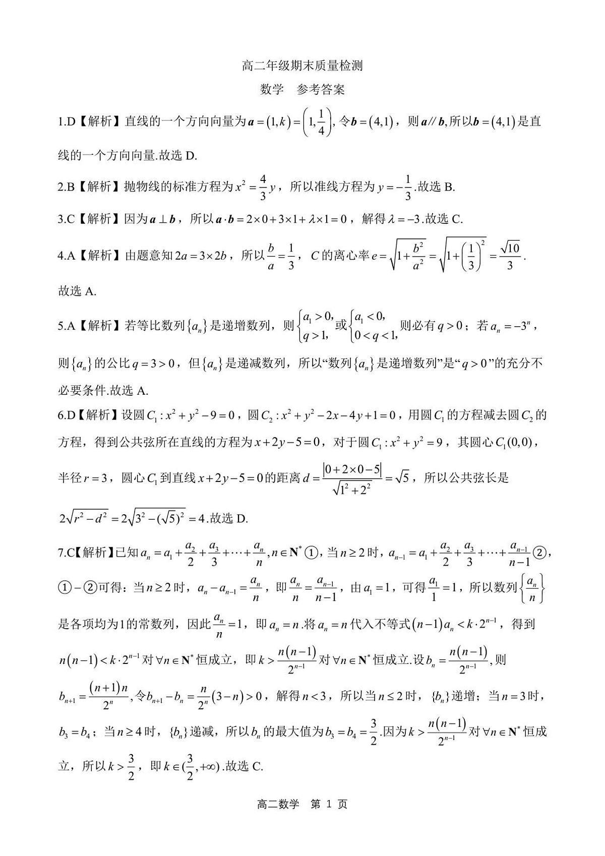 【答案】202601高二期末（数学）第1页
