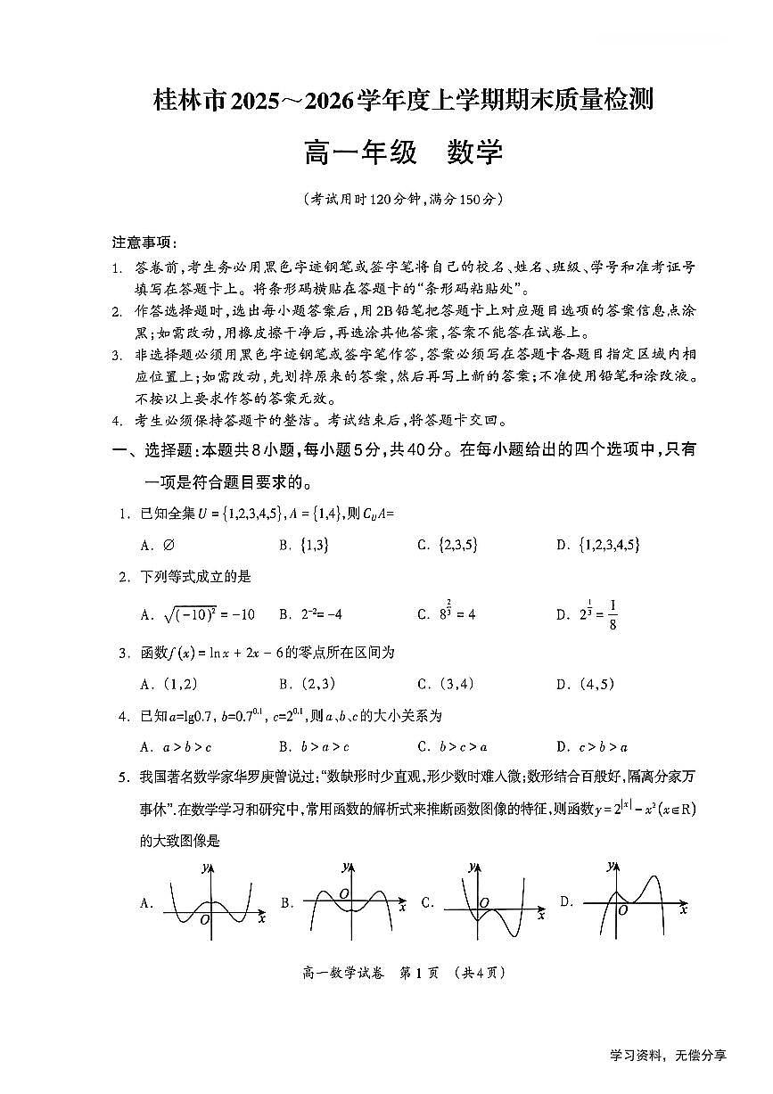 桂林2025-2026秋季期末高一数学试卷第1页