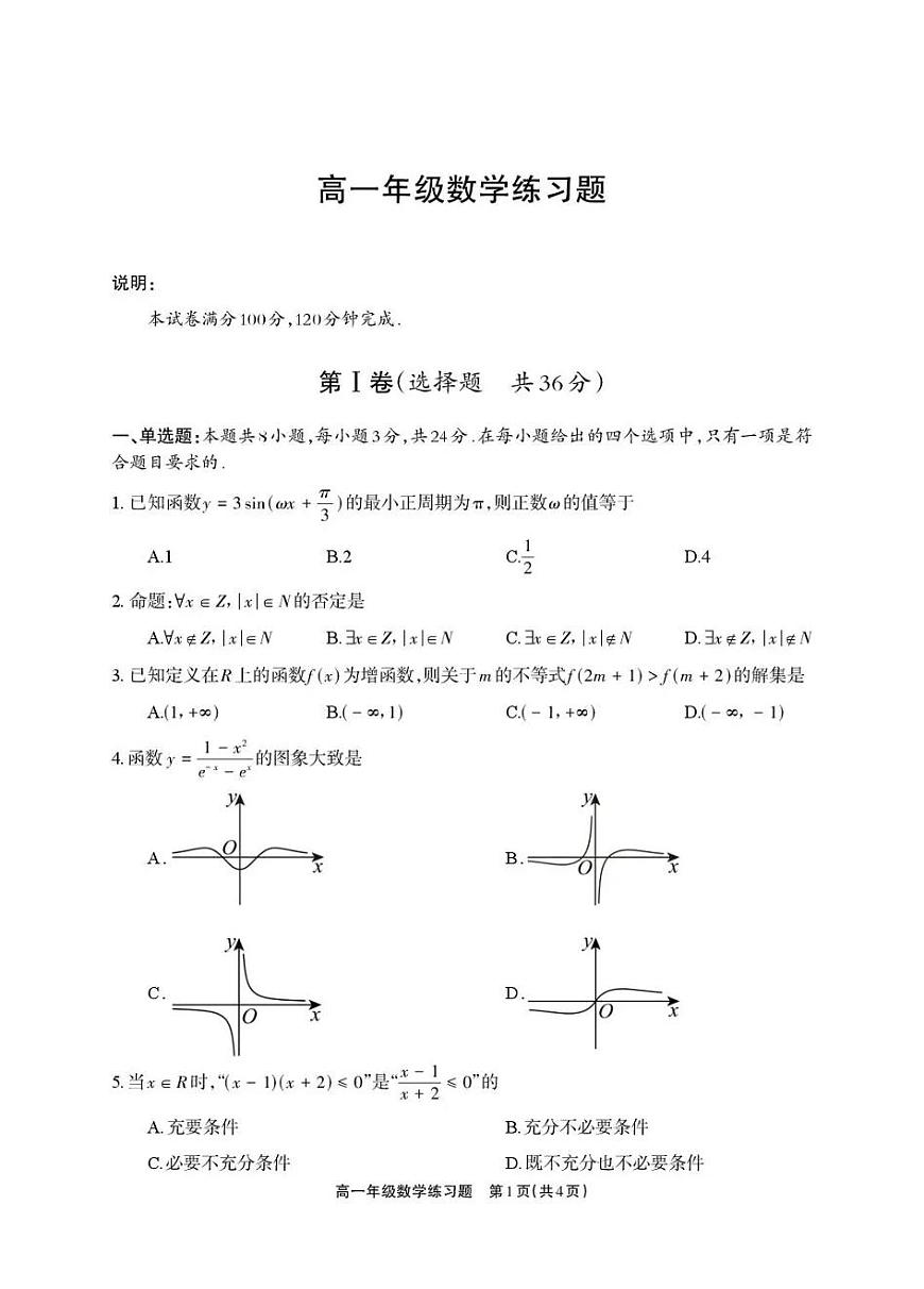 德阳市2025—2026学年高一上学期期末考试数学第1页